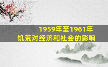 1959年至1961年饥荒对经济和社会的影响