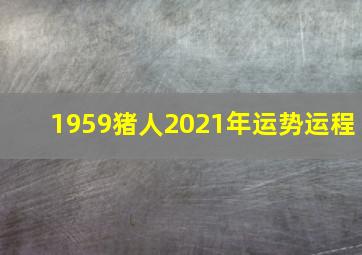 1959猪人2021年运势运程