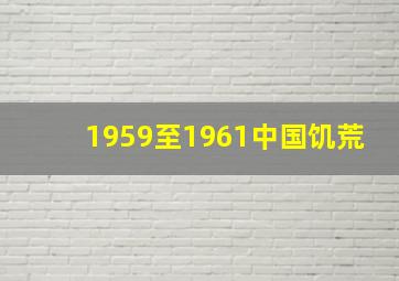 1959至1961中国饥荒