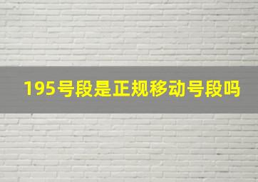 195号段是正规移动号段吗