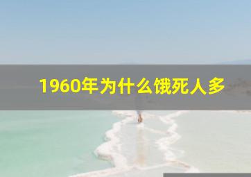 1960年为什么饿死人多