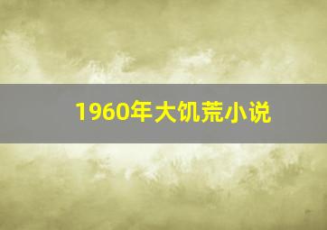 1960年大饥荒小说