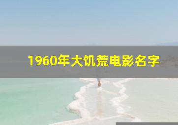 1960年大饥荒电影名字