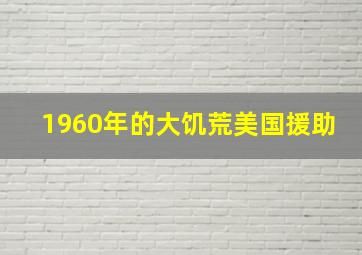 1960年的大饥荒美国援助