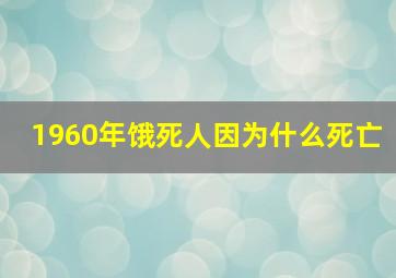 1960年饿死人因为什么死亡