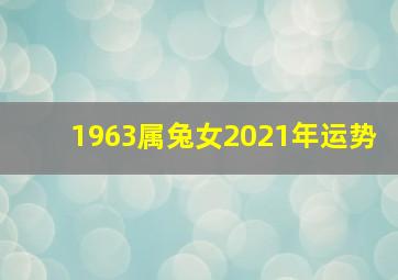 1963属兔女2021年运势