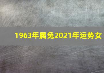 1963年属兔2021年运势女