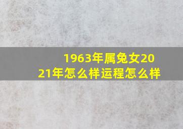 1963年属兔女2021年怎么样运程怎么样