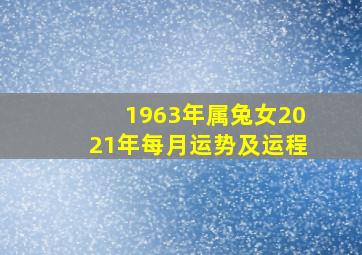 1963年属兔女2021年每月运势及运程