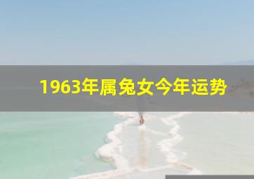 1963年属兔女今年运势