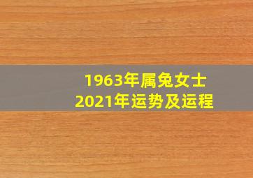 1963年属兔女士2021年运势及运程