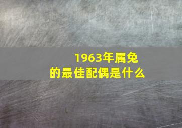 1963年属兔的最佳配偶是什么