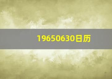 19650630日历