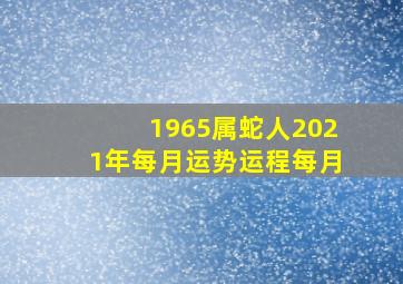 1965属蛇人2021年每月运势运程每月