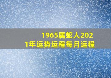 1965属蛇人2021年运势运程每月运程