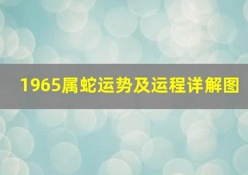 1965属蛇运势及运程详解图