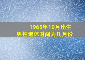 1965年10月出生男性退休时间为几月份