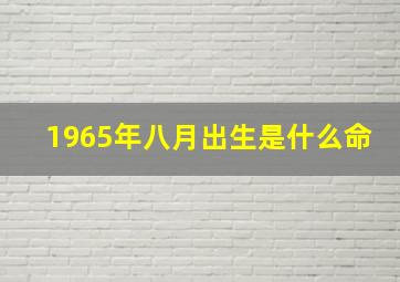 1965年八月出生是什么命