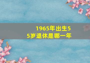 1965年出生55岁退休是哪一年