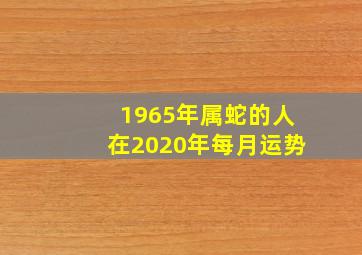 1965年属蛇的人在2020年每月运势