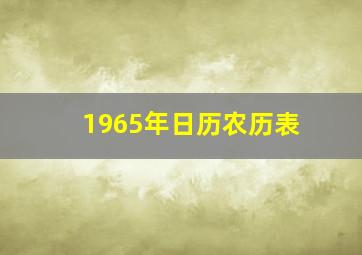 1965年日历农历表