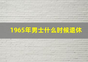 1965年男士什么时候退休