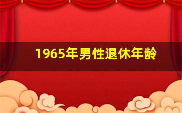 1965年男性退休年龄