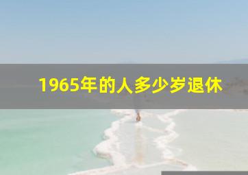 1965年的人多少岁退休