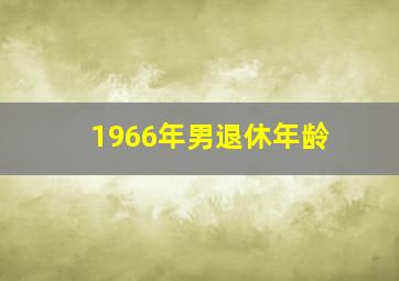 1966年男退休年龄