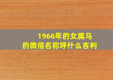 1966年的女属马的微信名称呼什么吉利