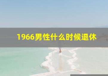 1966男性什么时候退休