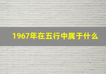 1967年在五行中属于什么