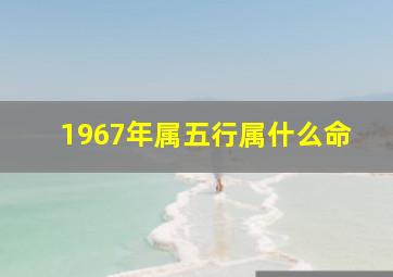 1967年属五行属什么命