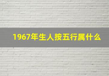 1967年生人按五行属什么