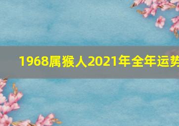 1968属猴人2021年全年运势