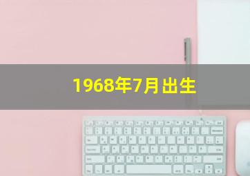 1968年7月出生