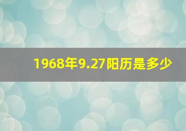 1968年9.27阳历是多少