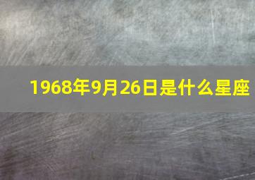 1968年9月26日是什么星座