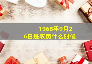 1968年9月26日是农历什么时候