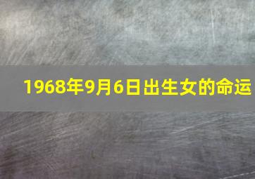 1968年9月6日出生女的命运