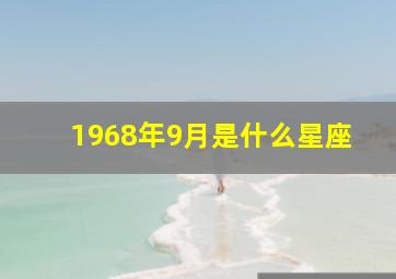 1968年9月是什么星座