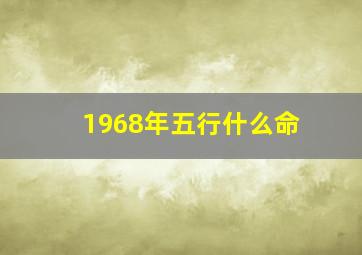 1968年五行什么命