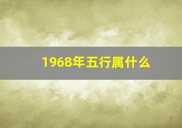 1968年五行属什么