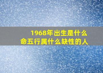 1968年出生是什么命五行属什么缺性的人