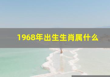 1968年出生生肖属什么