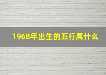 1968年出生的五行属什么