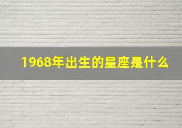 1968年出生的星座是什么