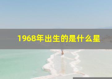 1968年出生的是什么星