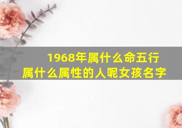 1968年属什么命五行属什么属性的人呢女孩名字