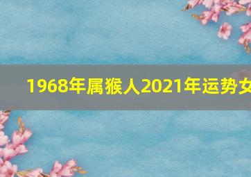 1968年属猴人2021年运势女